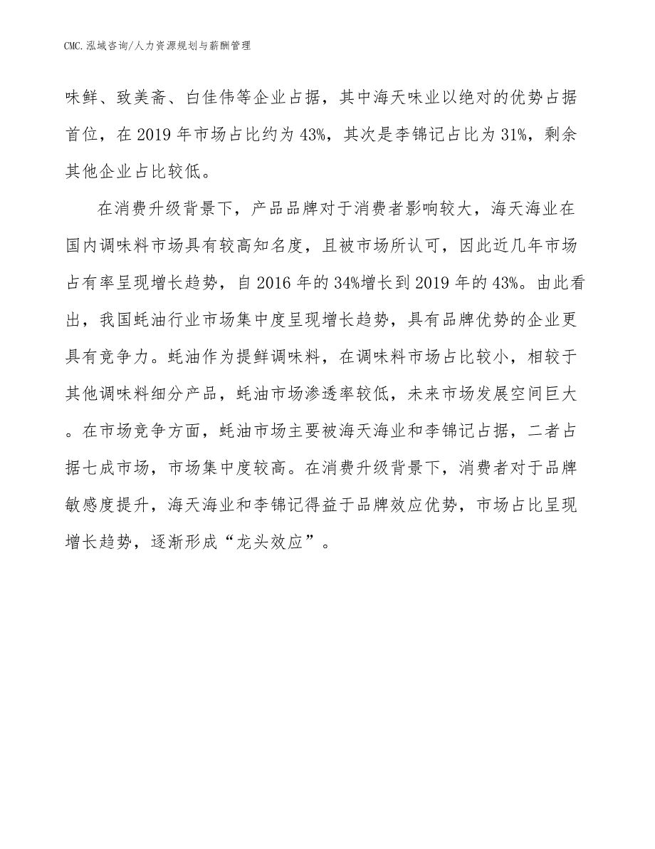 蚝油公司人力资源规划与薪酬管理（范文）_第4页