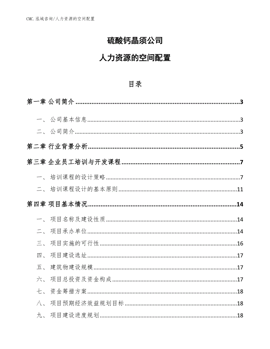 硫酸钙晶须公司人力资源的空间配置（范文）_第1页