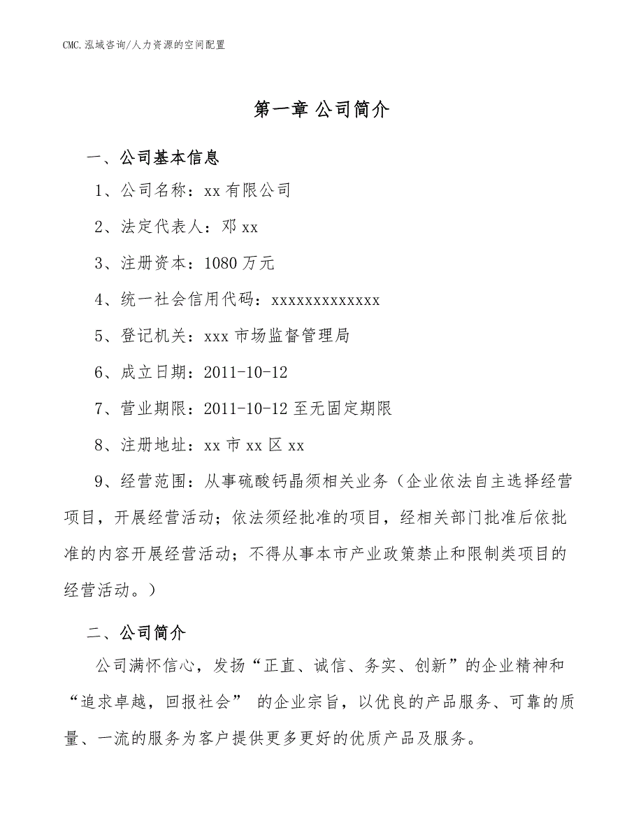 硫酸钙晶须公司人力资源的空间配置（范文）_第3页