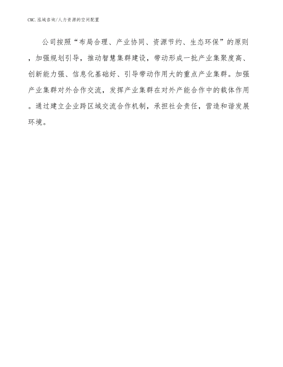 硫酸钙晶须公司人力资源的空间配置（范文）_第4页