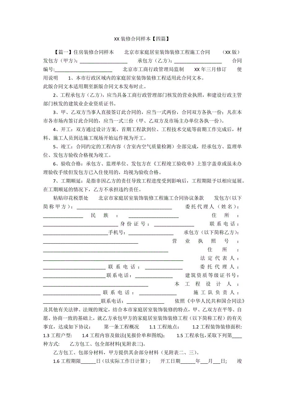 XXXX装修合同样本【四篇】_第1页