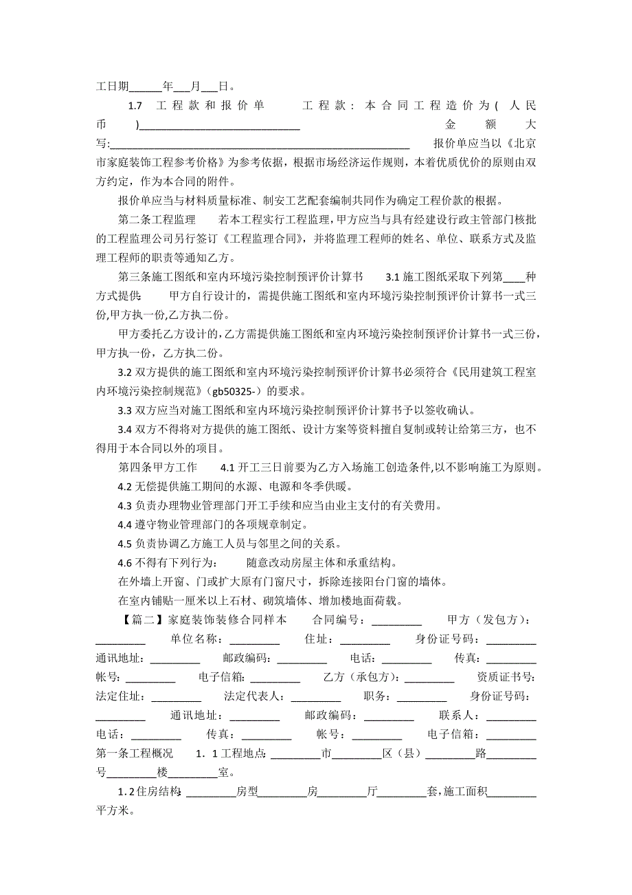 XXXX装修合同样本【四篇】_第2页