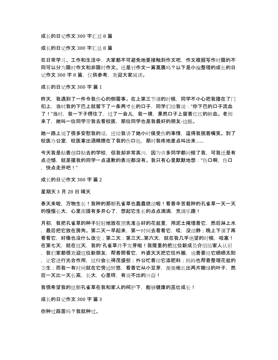 成长的日记作文300字汇总8篇_第1页