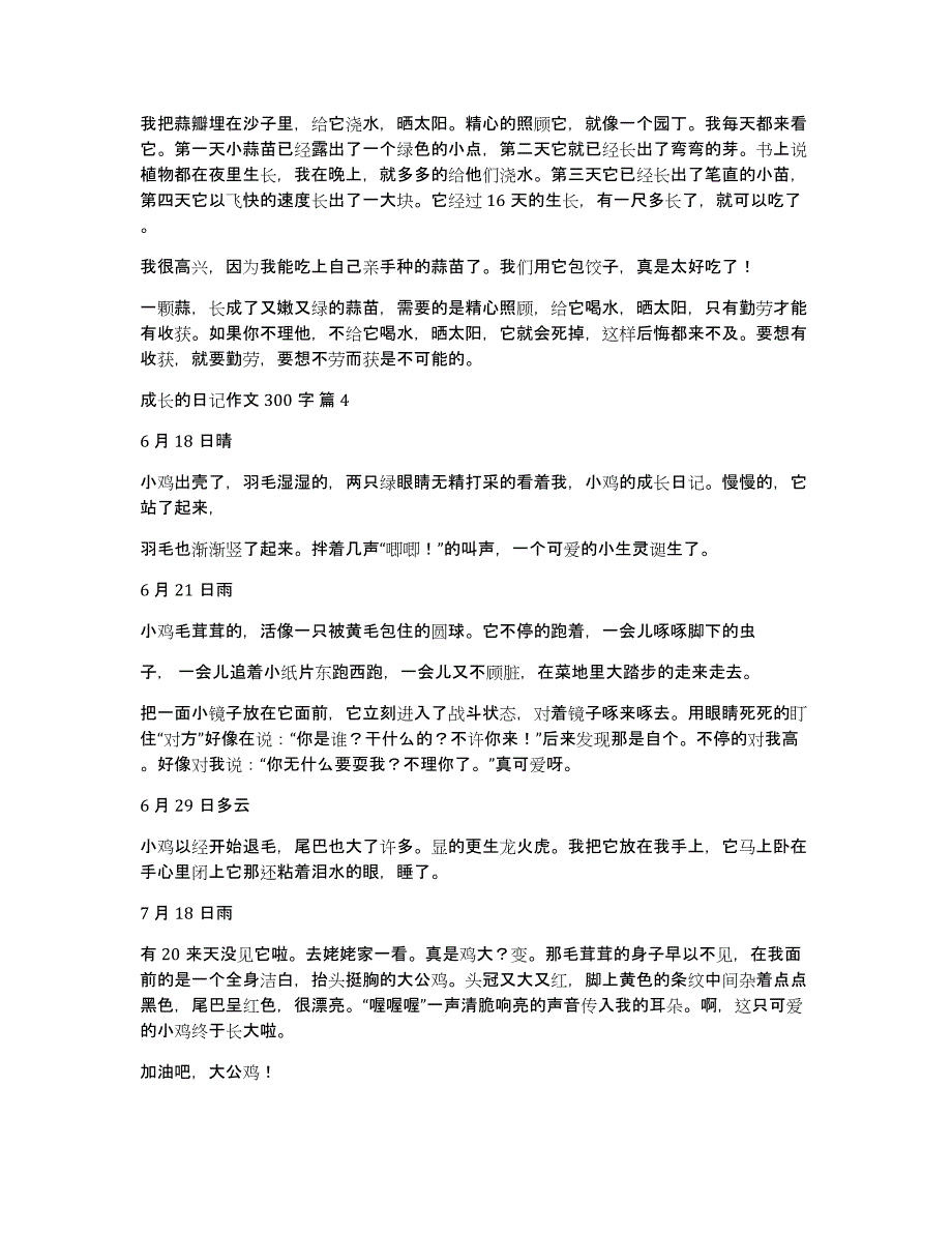 成长的日记作文300字汇总8篇_第2页