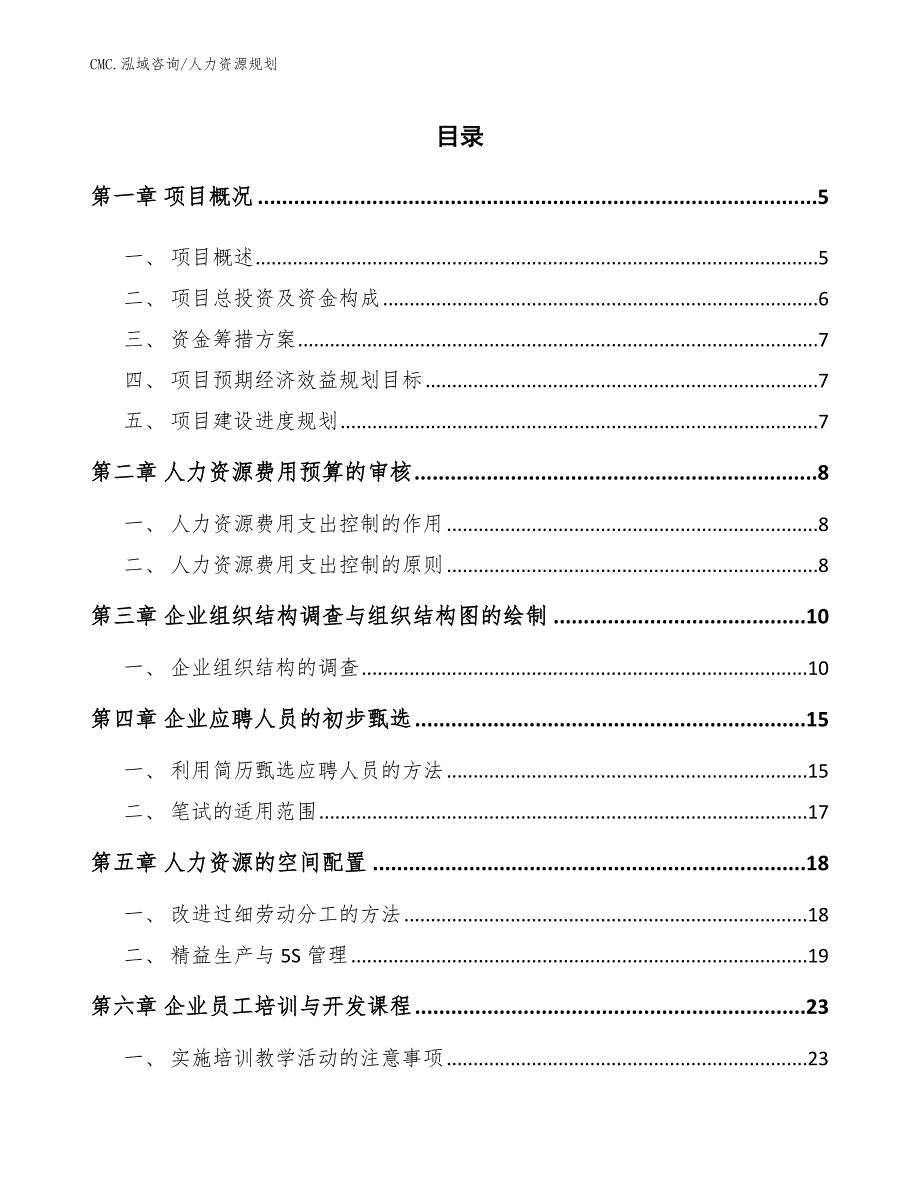 传感器公司人力资源规划（参考）_第2页