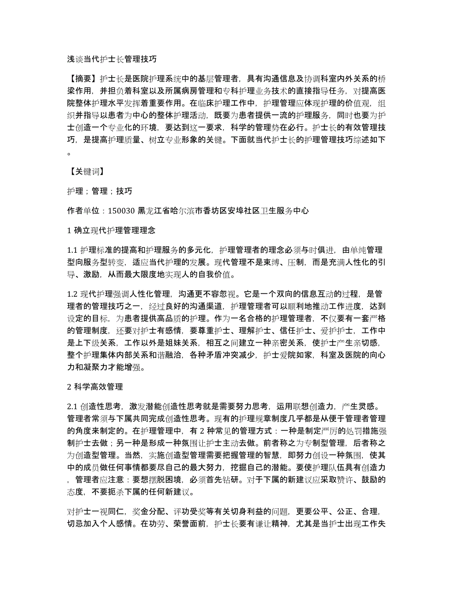 浅谈当代护士长管理技巧_第1页