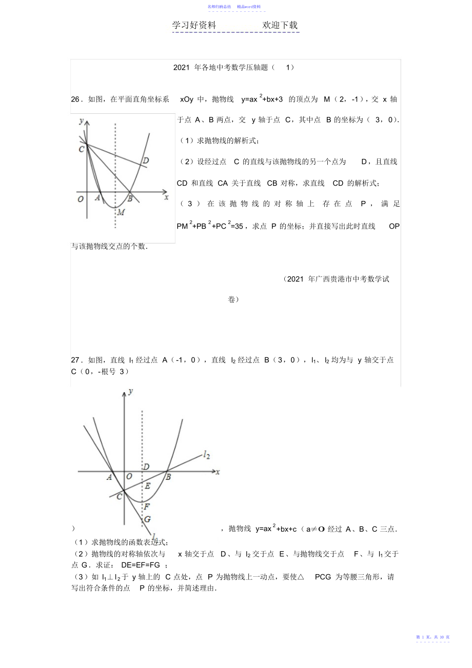 各地中考数学压轴题_第1页