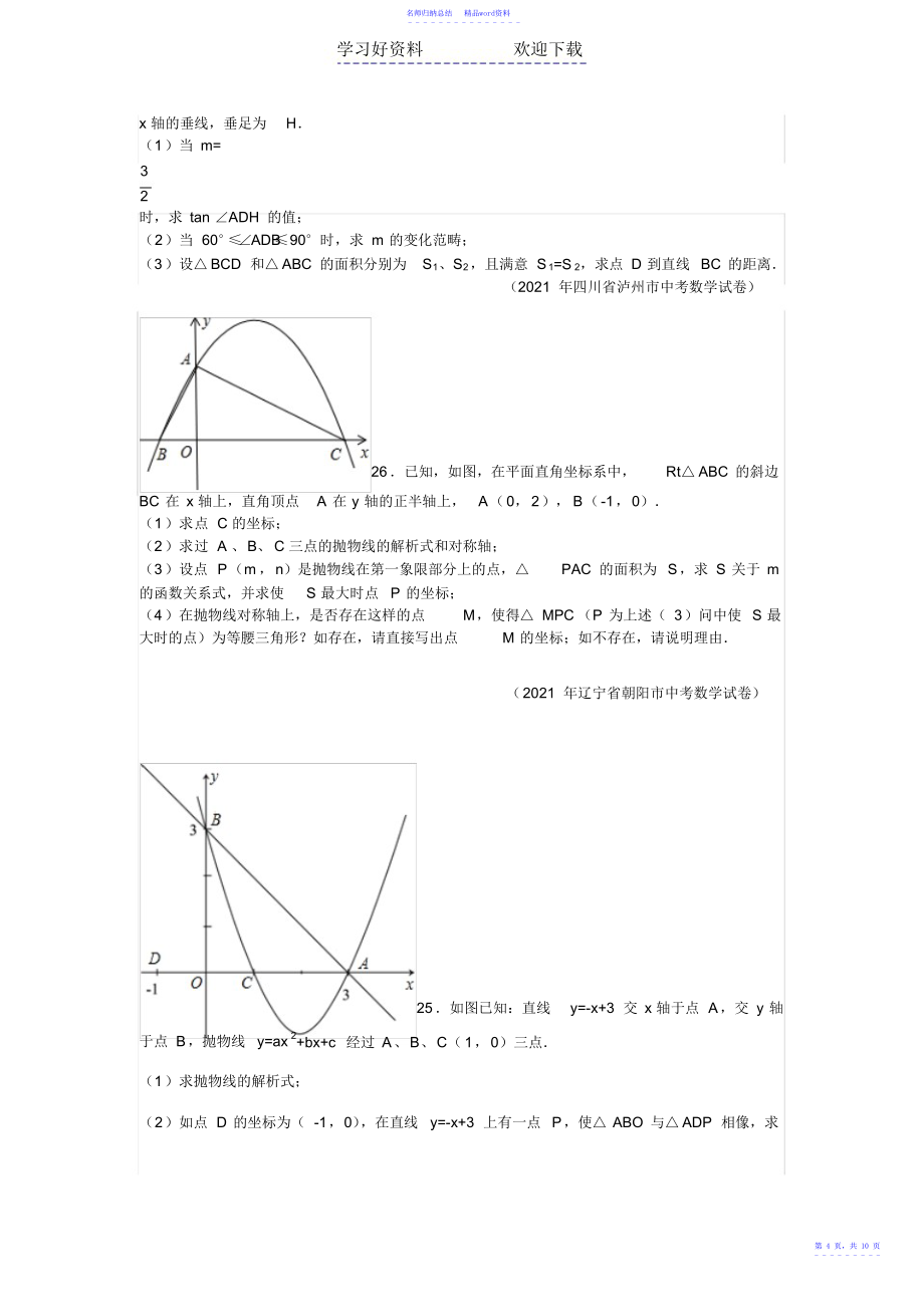 各地中考数学压轴题_第4页