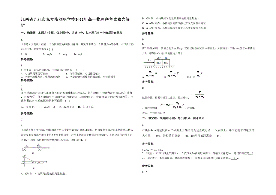 江西省九江市私立陶渊明学校2022年高一物理联考试卷含解析_第1页