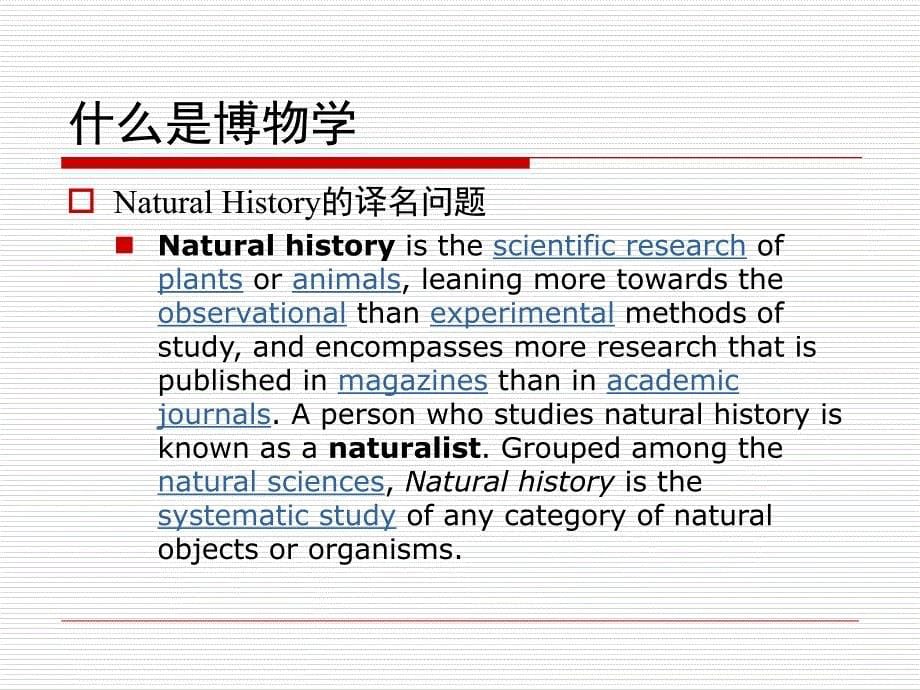 近代博物学传统p研究报告_第5页