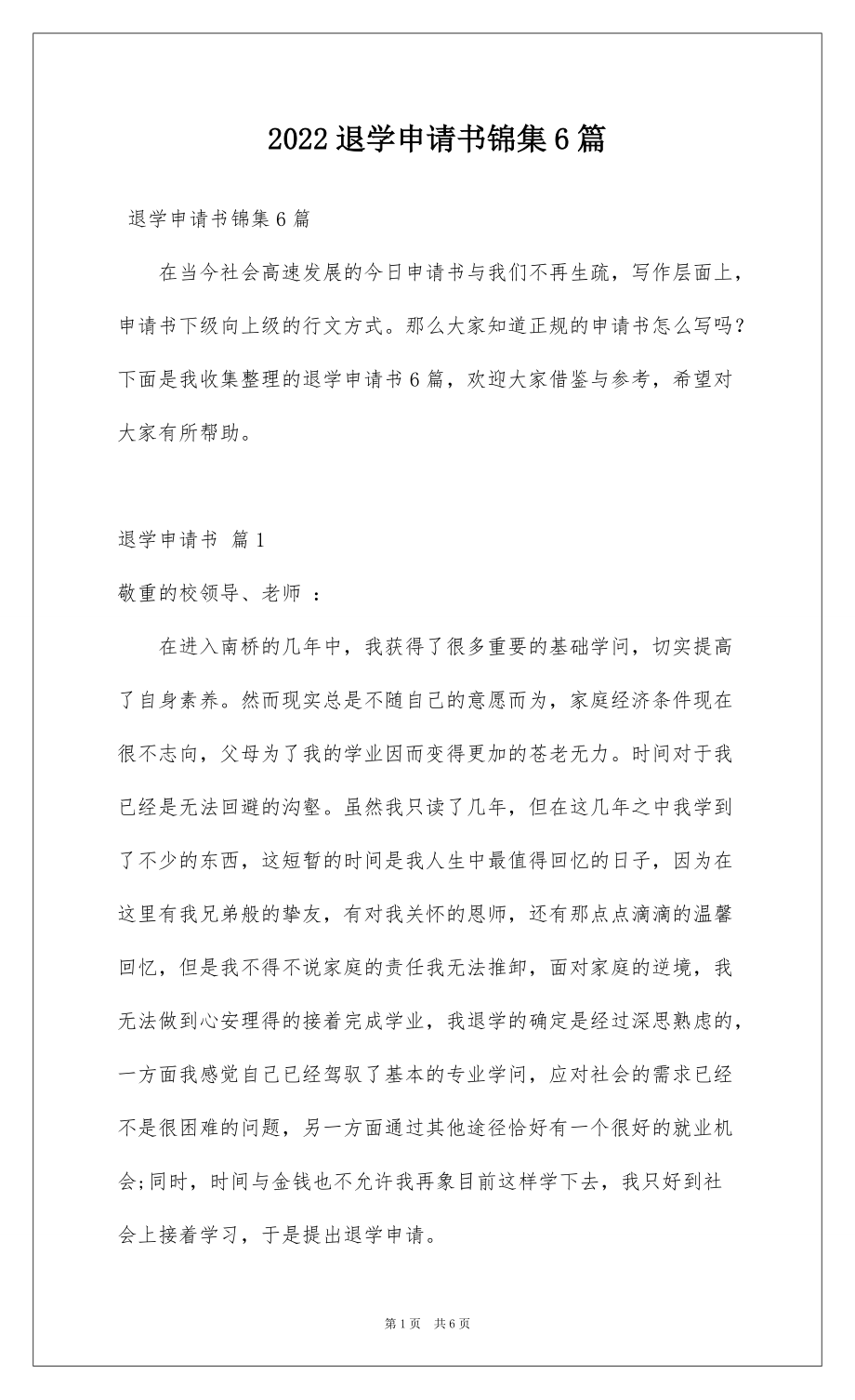 2022退学申请书锦集6篇_第1页