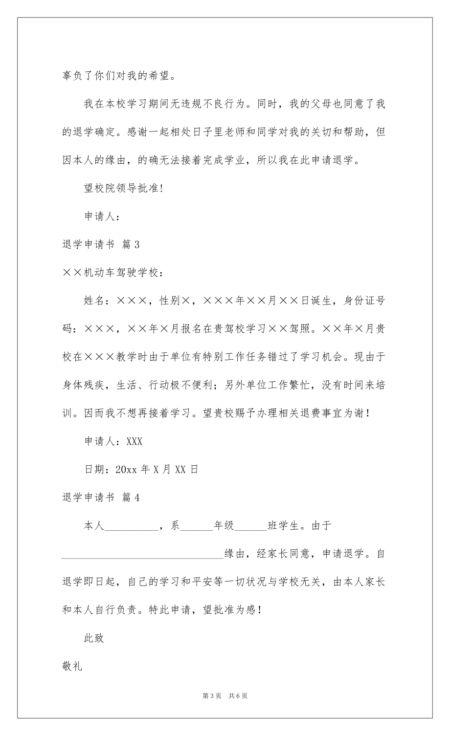 2022退学申请书锦集6篇_第3页