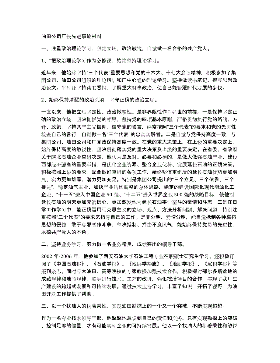 油田公司厂长先进事迹材料_第1页