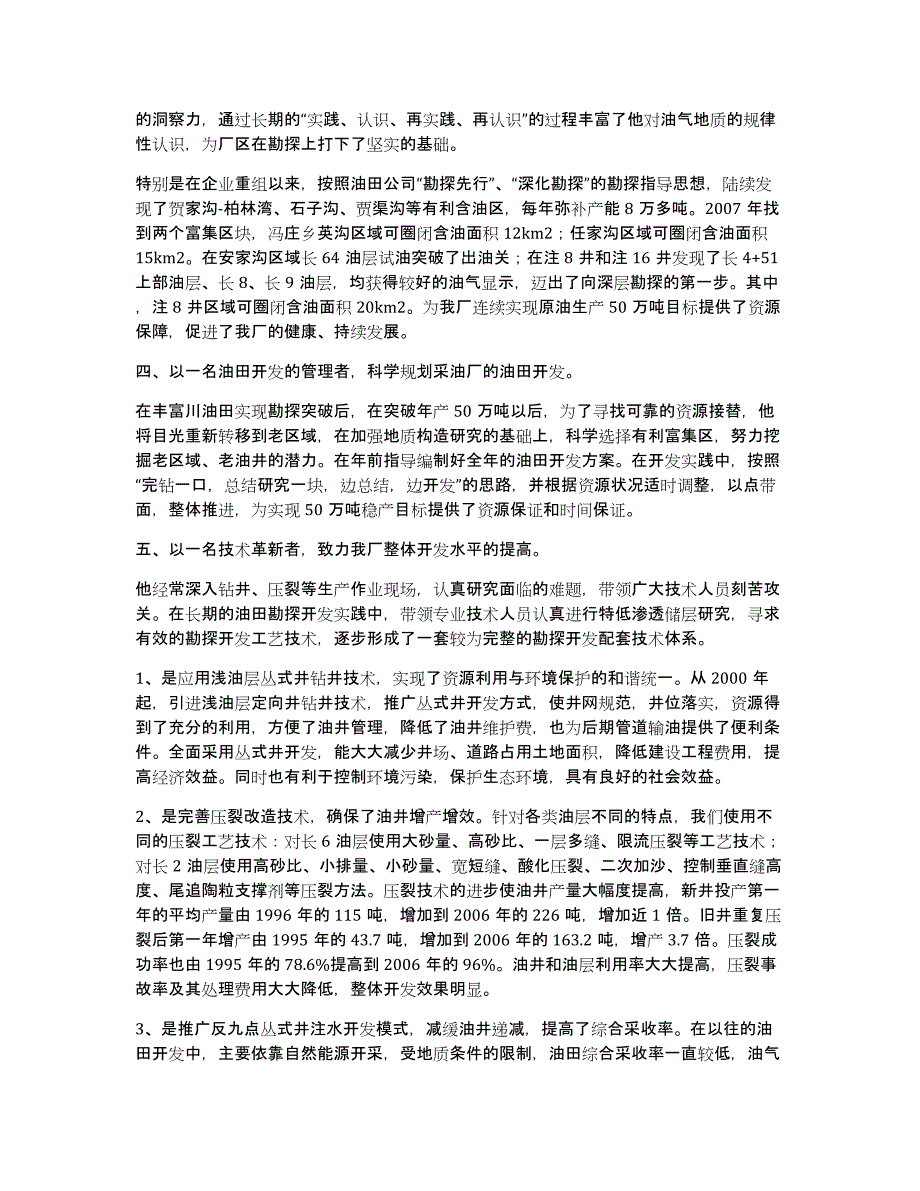 油田公司厂长先进事迹材料_第2页