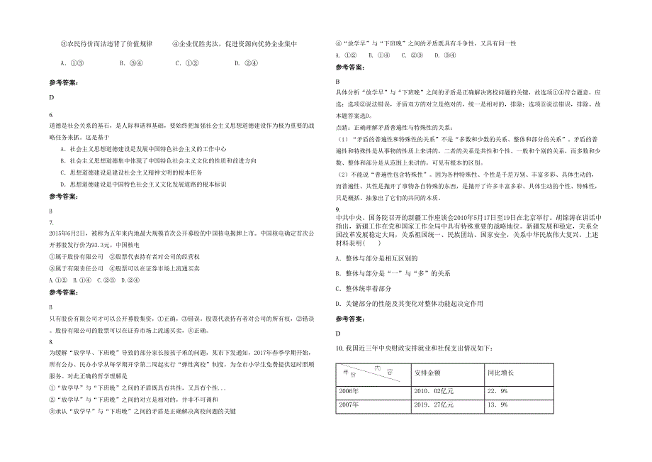 湖北省武汉市江夏区职业中学高三政治下学期期末试题含解析_第2页