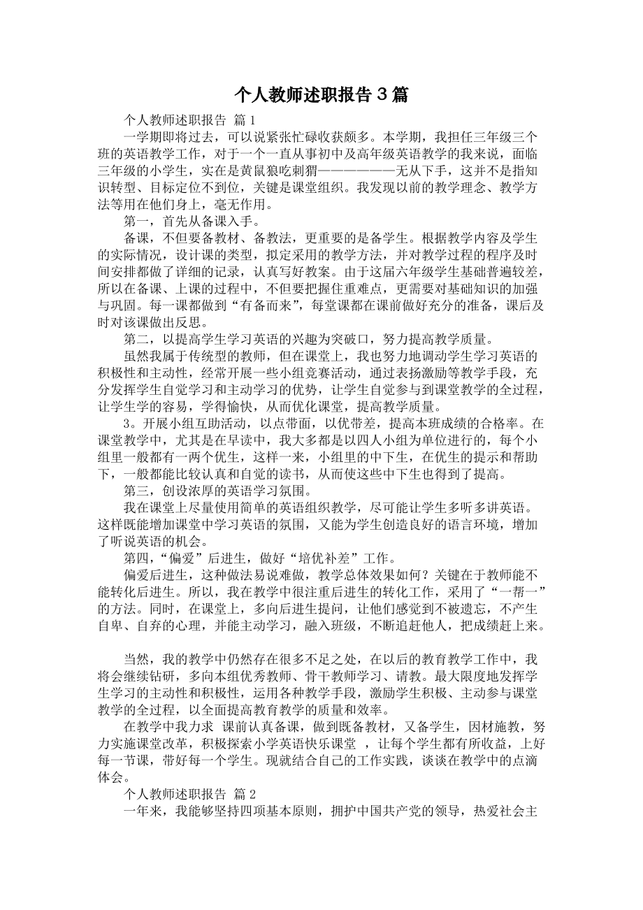 《个人教师述职报告3篇》_第1页