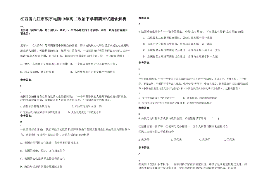 江西省九江市银宇电脑中学高二政治下学期期末试题含解析_第1页