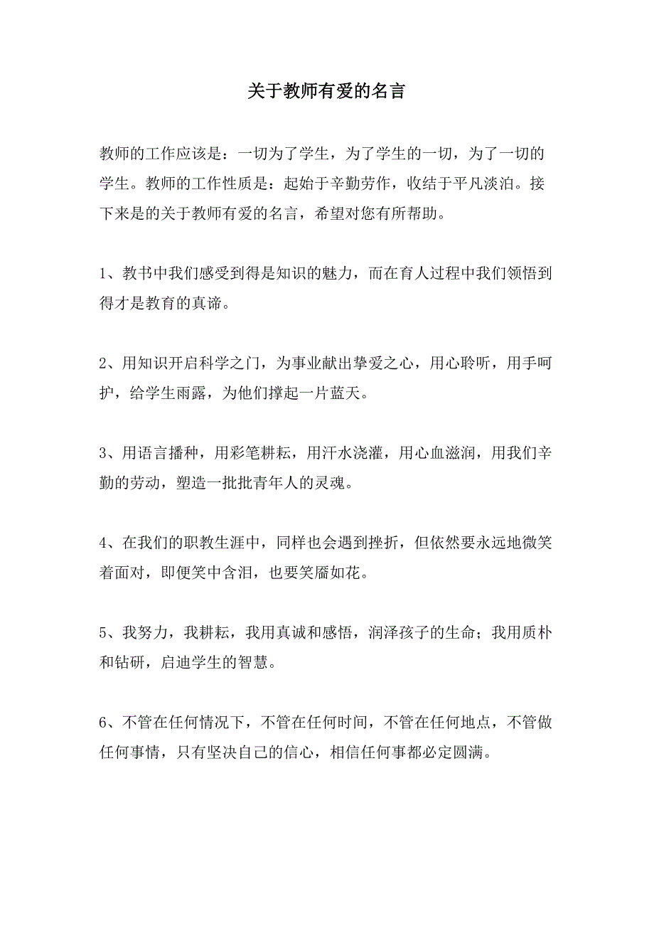 关于教师有爱的名言_第1页