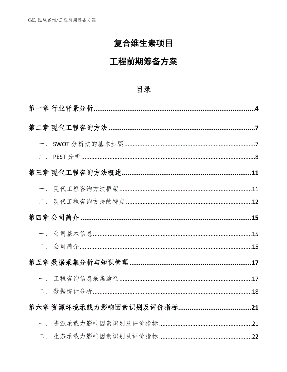 复合维生素项目工程前期筹备方案（参考）_第1页