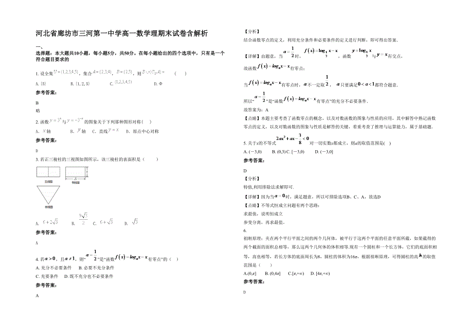 河北省廊坊市三河第一中学高一数学理期末试卷含解析_第1页