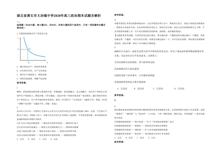 湖北省黄石市大冶镇中学2020年高三政治期末试题含解析_第1页