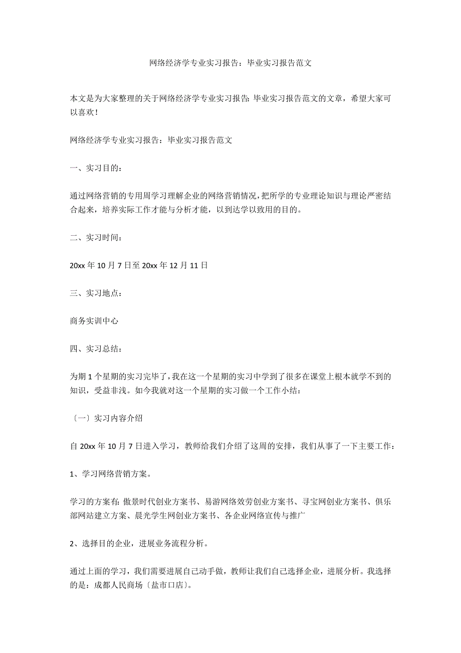 网络经济学专业实习报告：毕业实习报告范文_第1页