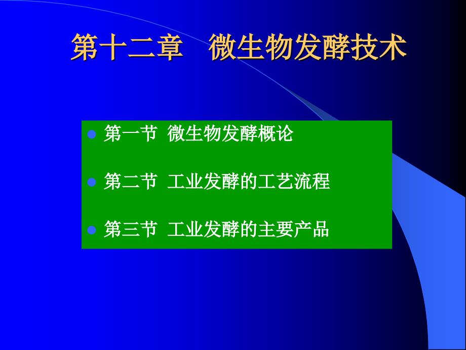 第十二章微生物发酵p知识课件知识讲稿_第1页