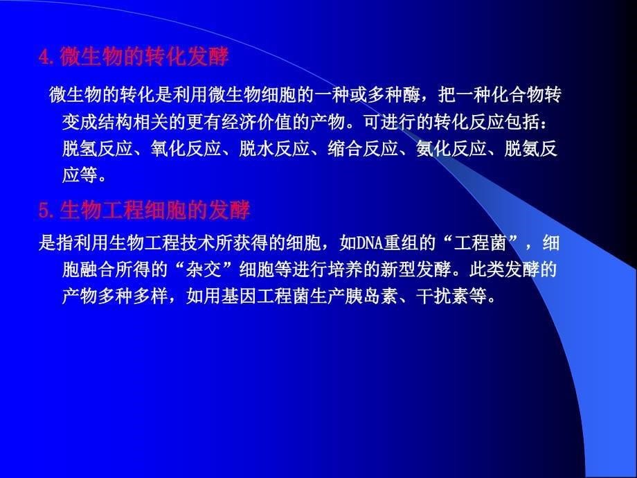 第十二章微生物发酵p知识课件知识讲稿_第5页