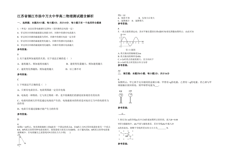 江苏省镇江市扬中万太中学高二物理测试题含解析_第1页