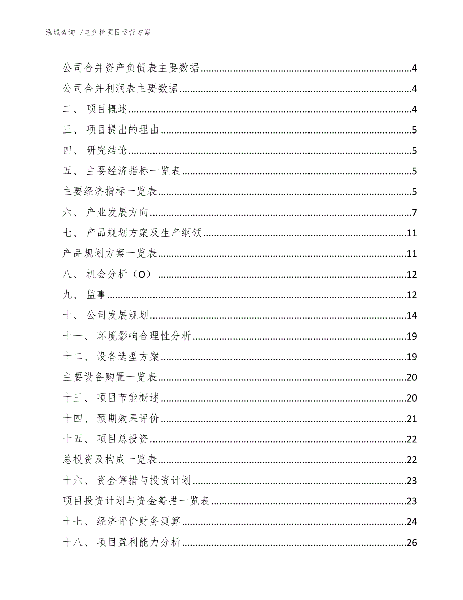 电竞椅项目运营方案（模板参考）_第2页