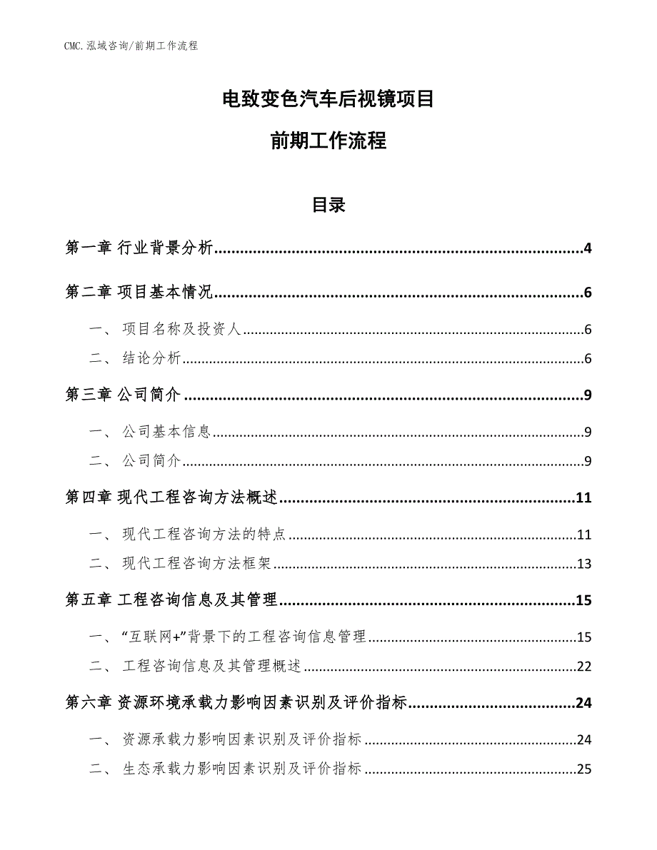 电致变色汽车后视镜项目前期工作流程（范文）_第1页