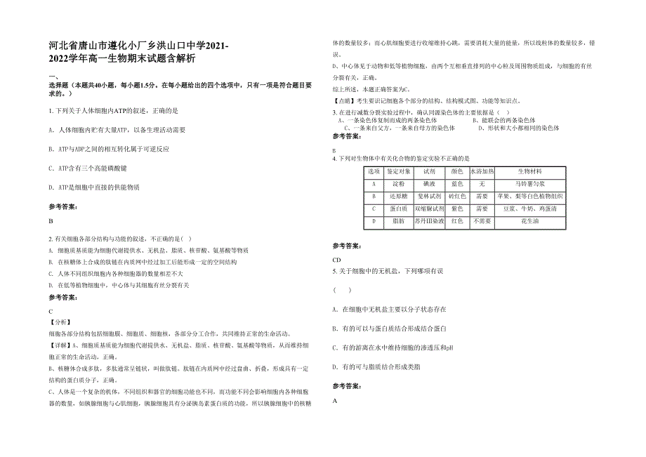 河北省唐山市遵化小厂乡洪山口中学2021-2022学年高一生物期末试题含解析_第1页