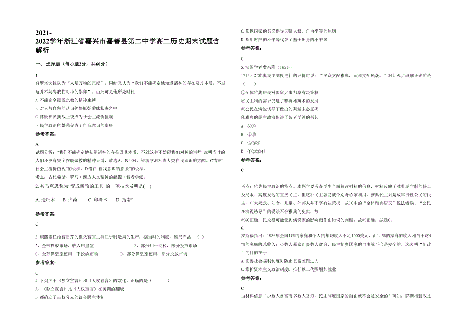 2021-2022学年浙江省嘉兴市嘉善县第二中学高二历史期末试题含解析_第1页