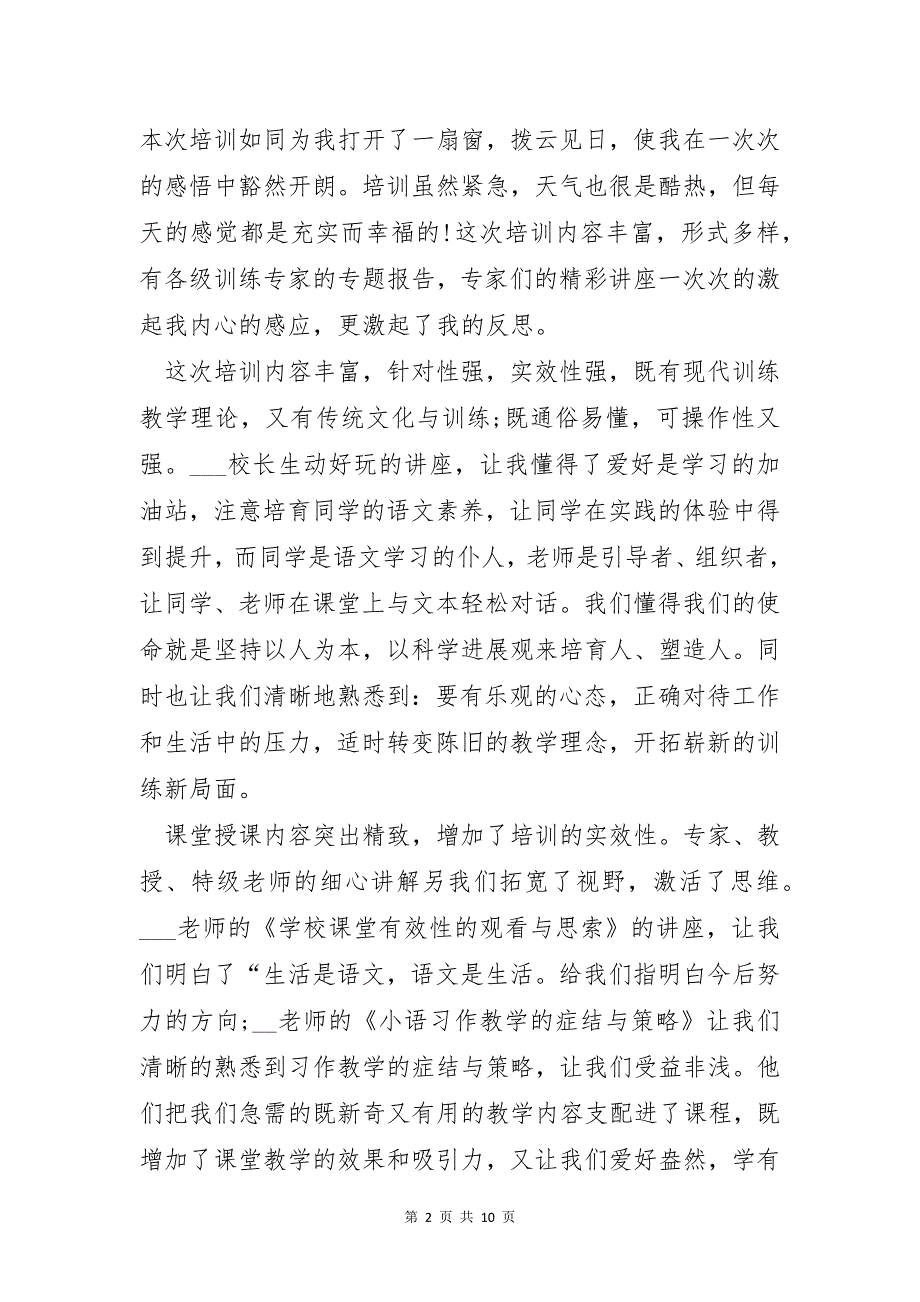 教师培训心得体会随笔800字5篇_第2页