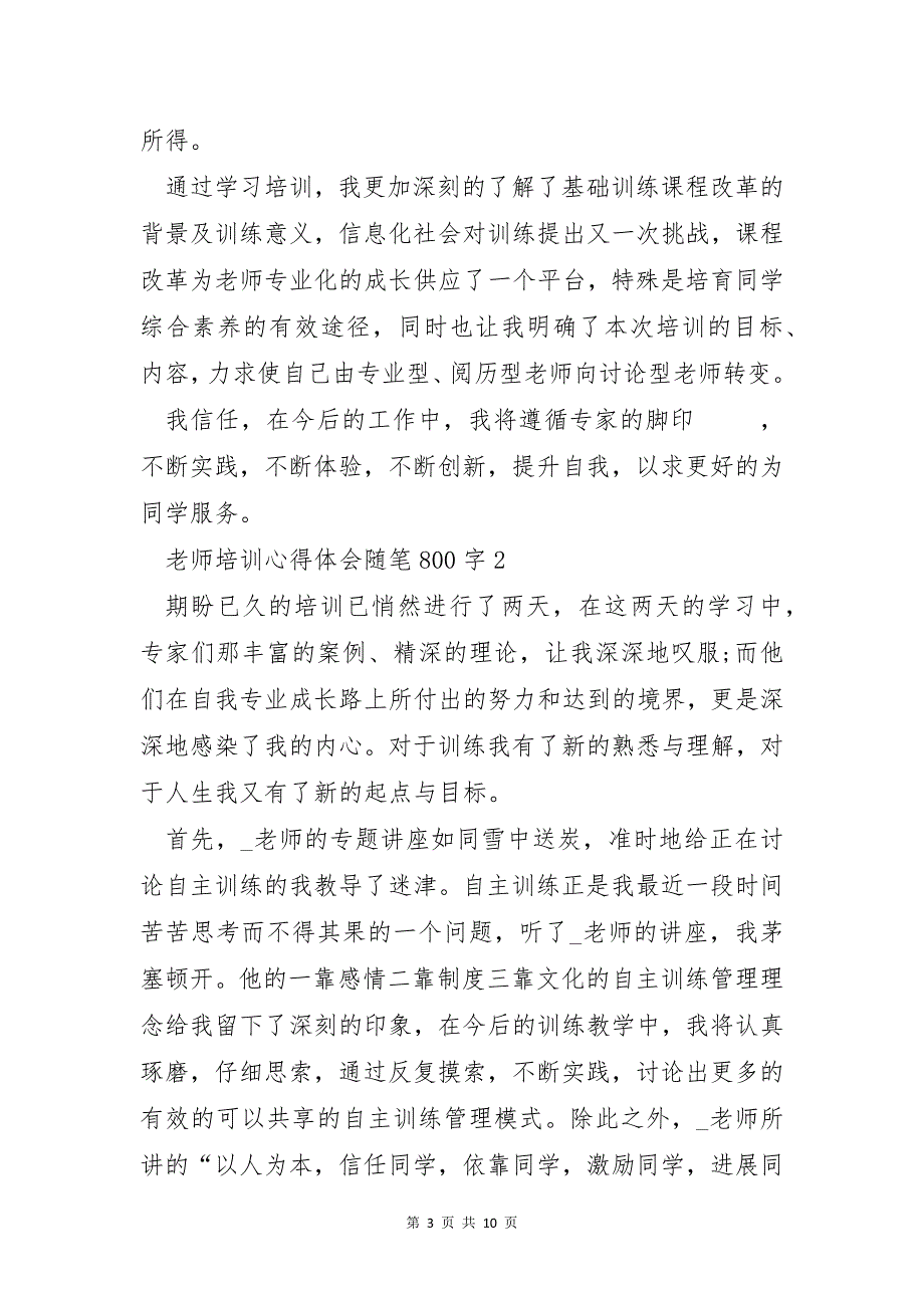 教师培训心得体会随笔800字5篇_第3页