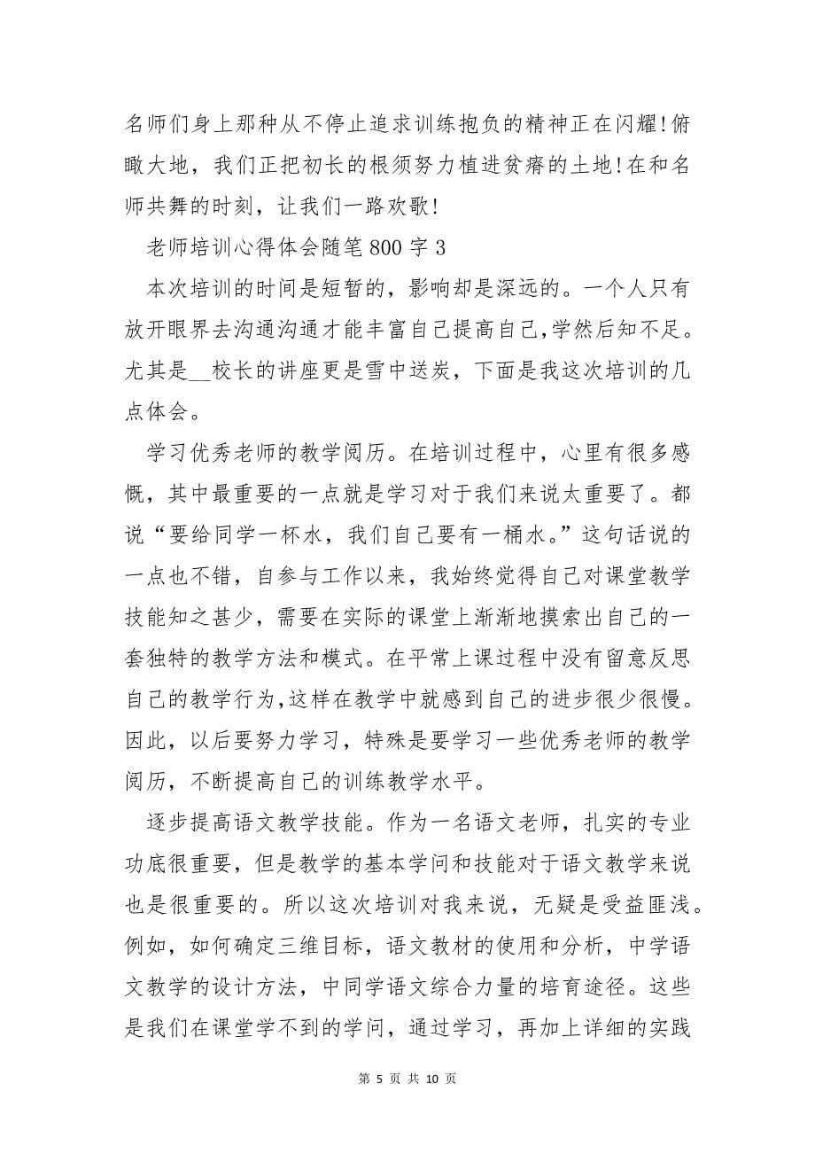 教师培训心得体会随笔800字5篇_第5页