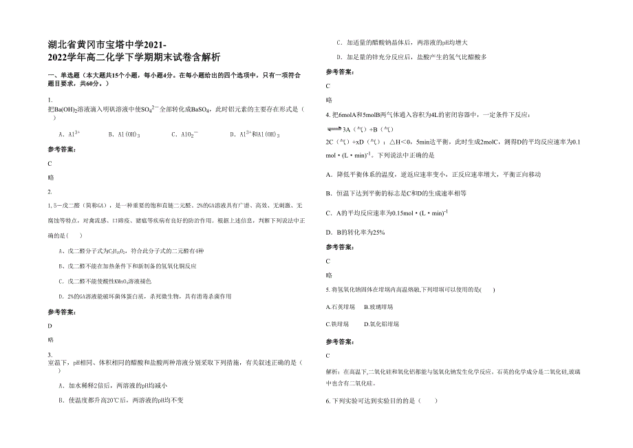 湖北省黄冈市宝塔中学2021-2022学年高二化学下学期期末试卷含解析_第1页