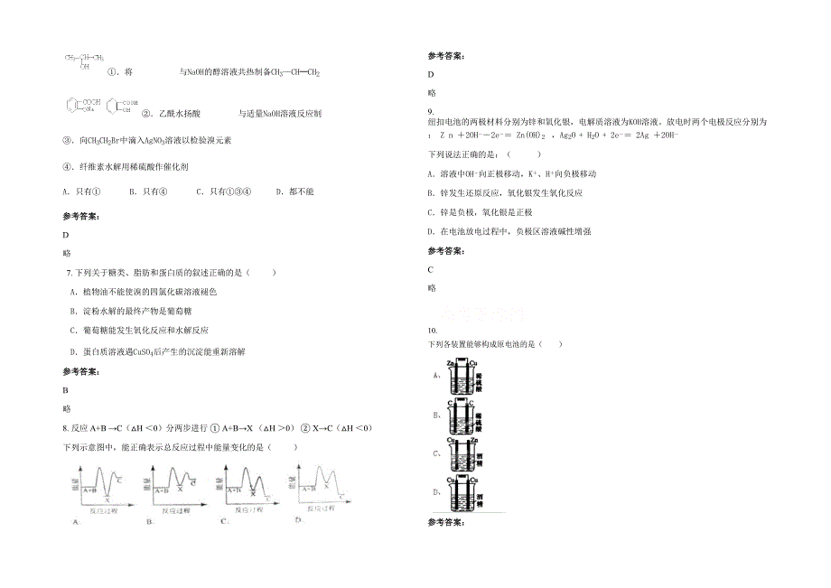 湖北省黄冈市宝塔中学2021-2022学年高二化学下学期期末试卷含解析_第2页