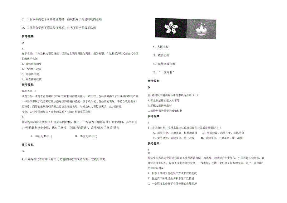 湖北省恩施市咸丰县民族初级中学高一历史测试题含解析_第2页