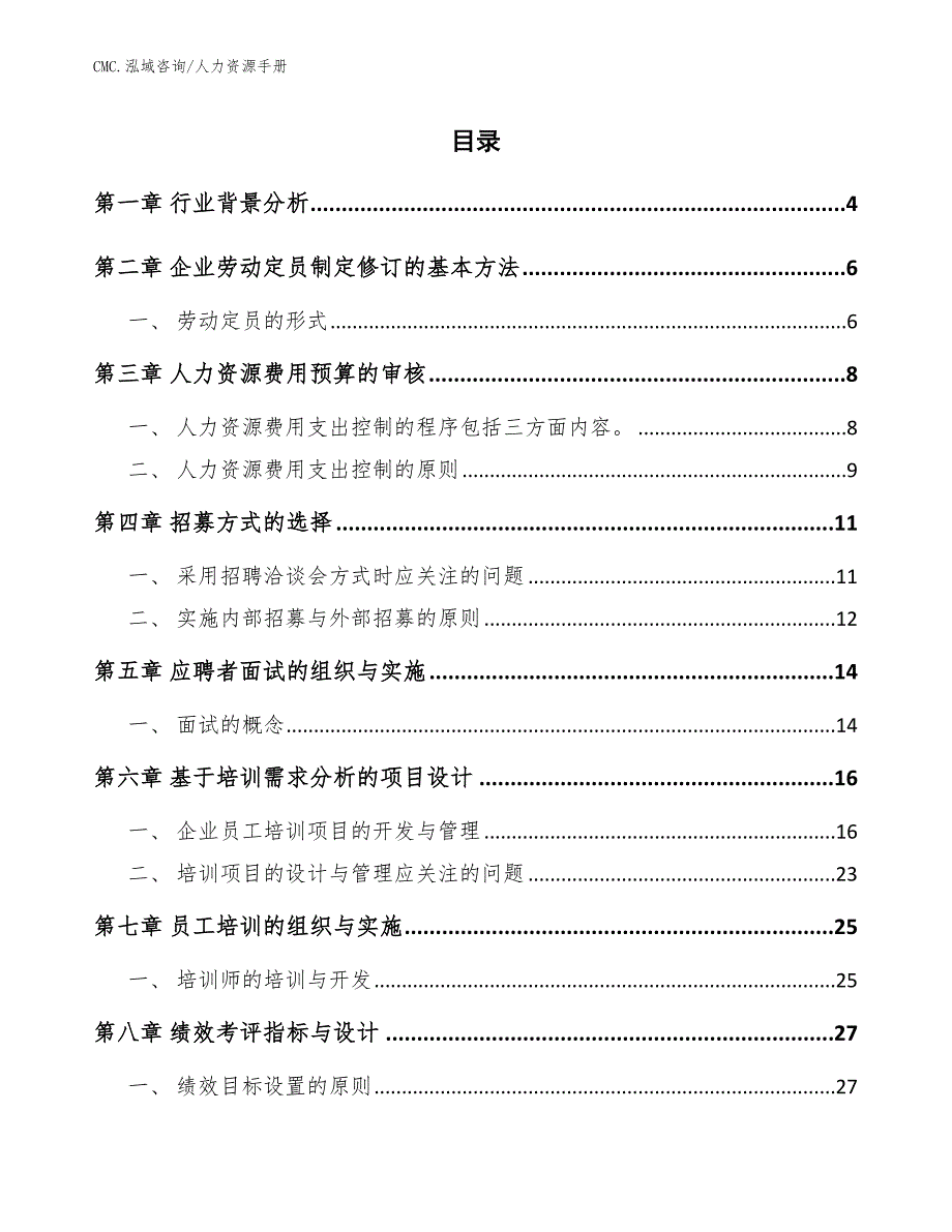 电竞椅项目人力资源手册（范文）_第2页