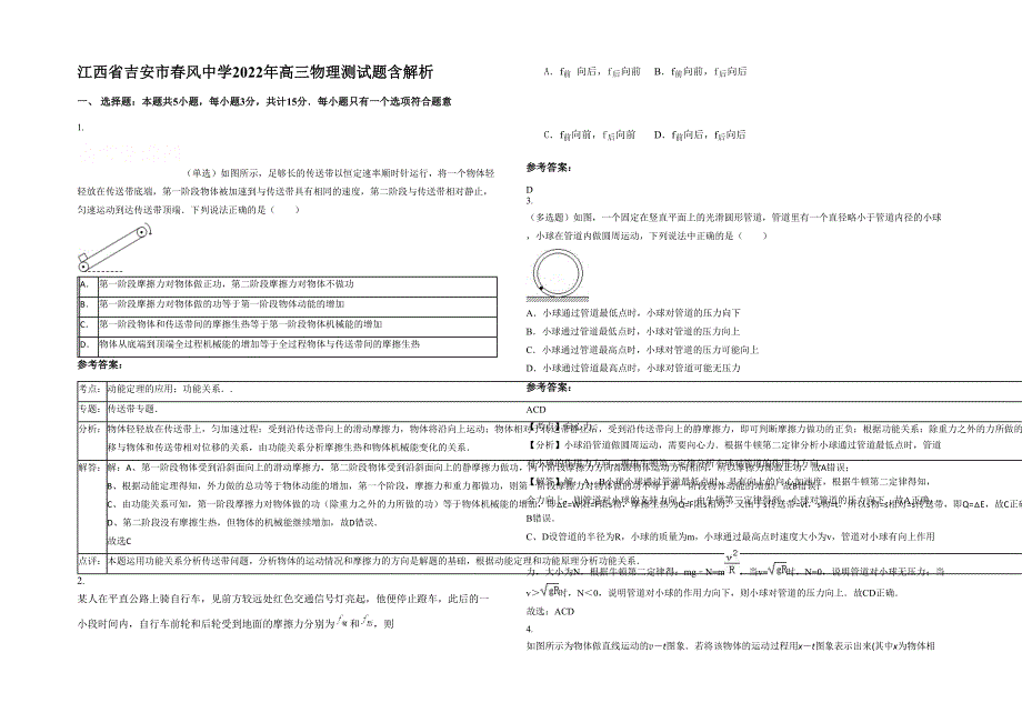 江西省吉安市春风中学2022年高三物理测试题含解析_第1页