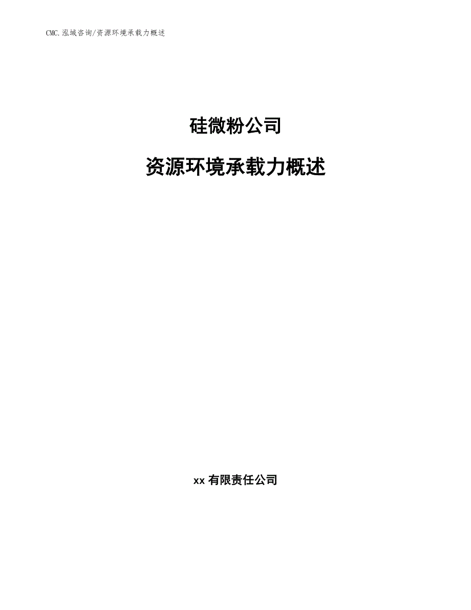 硅微粉公司资源环境承载力概述（模板）_第1页