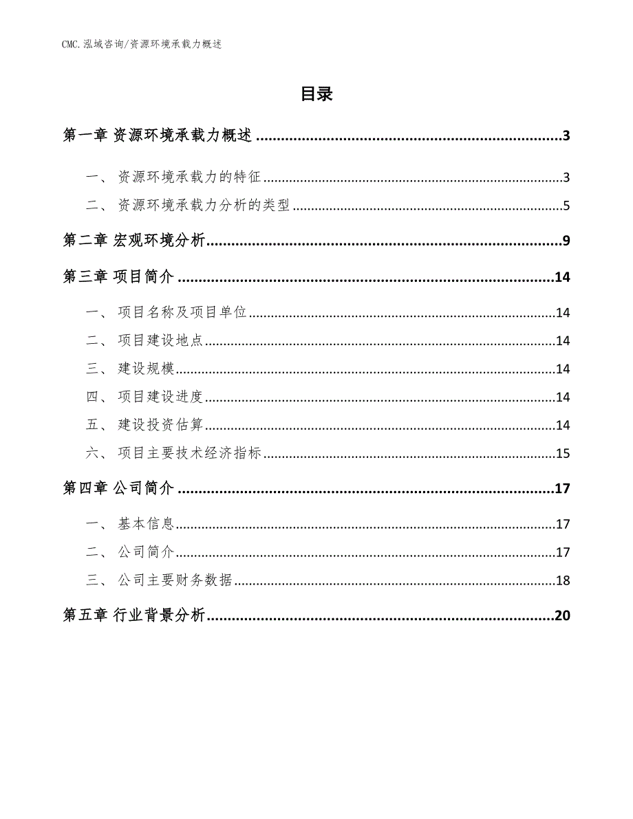 硅微粉公司资源环境承载力概述（模板）_第2页