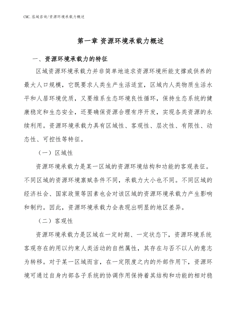 硅微粉公司资源环境承载力概述（模板）_第3页