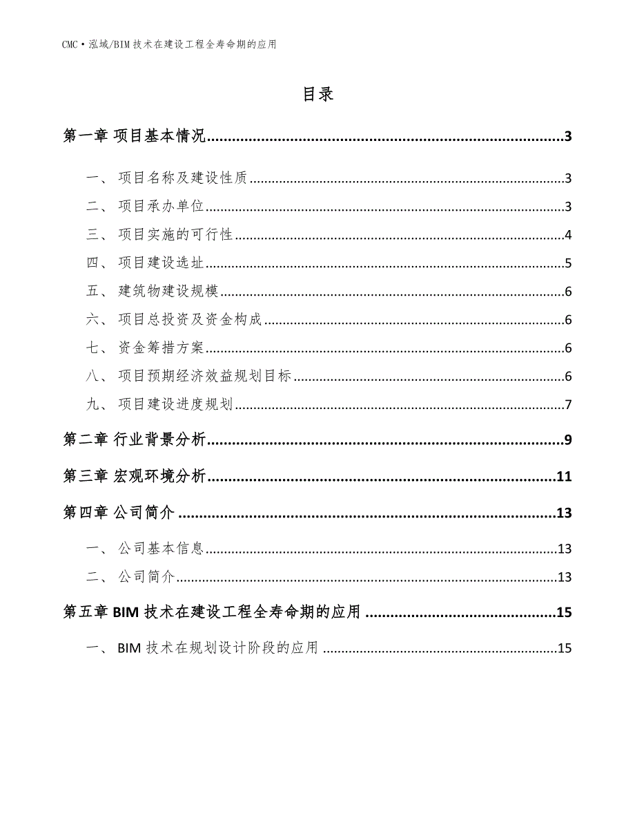 电致变色器件项目BIM技术在建设工程全寿命期的应用（范文）_第2页