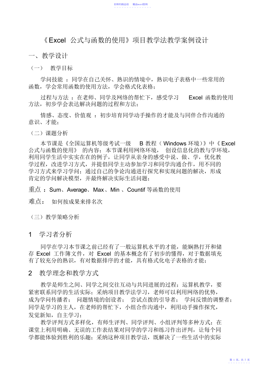 《EXCEL公式与函数的使用》项目教学法教学案例设计_第1页