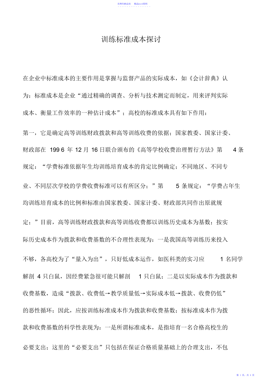 会计实务：教育标准成本探讨_第1页