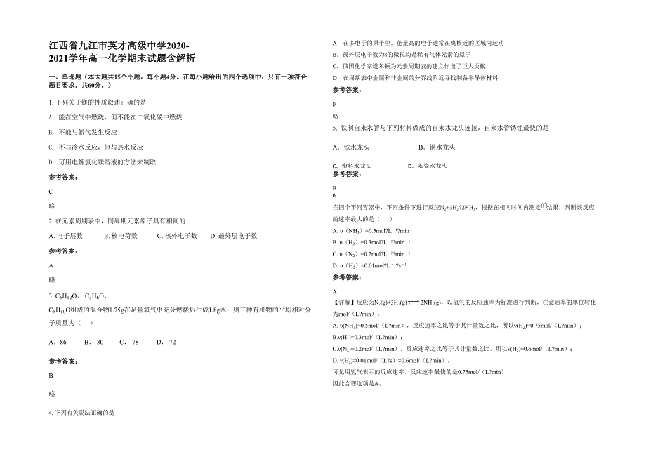 江西省九江市英才高级中学2020-2021学年高一化学期末试题含解析_第1页