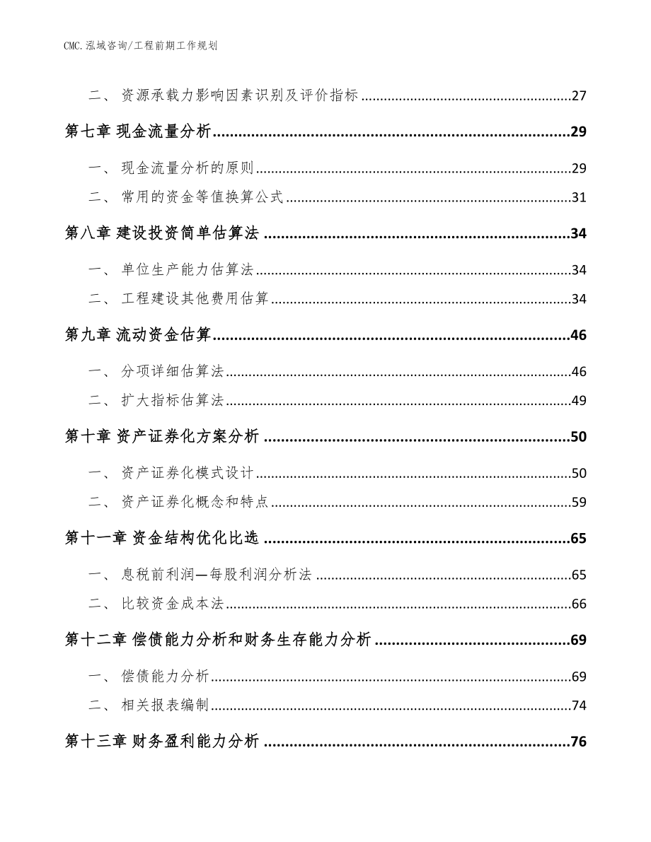 特种车辆项目工程前期工作规划（范文）_第2页