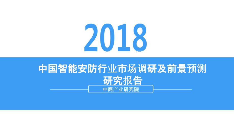 2018年中国智能安防行业市场调研及前景预测研究报告_第1页
